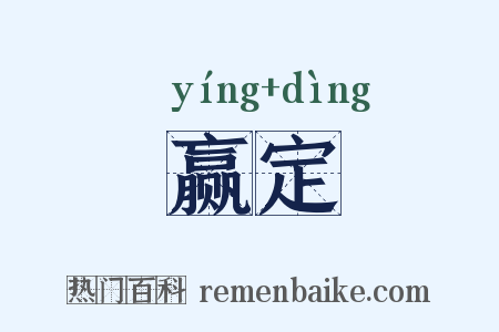 赢定是什么意思的图片